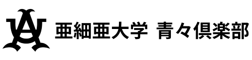 青々倶楽部